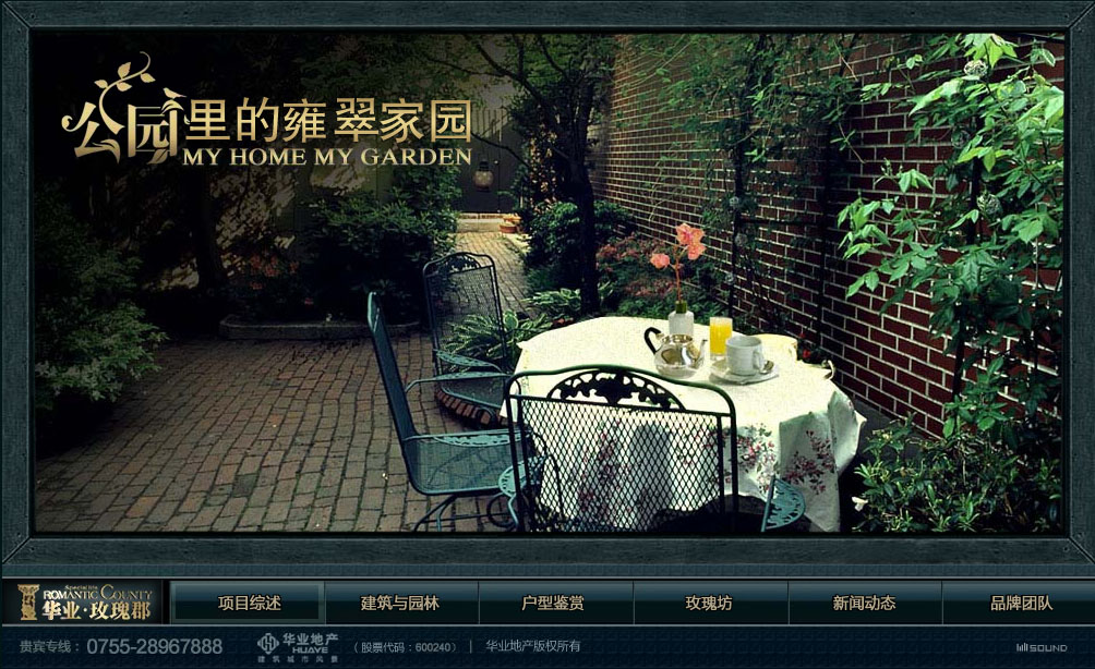 深圳市牧星策劃設(shè)計有限公司華業(yè)玫瑰郡項目網(wǎng)站 首頁