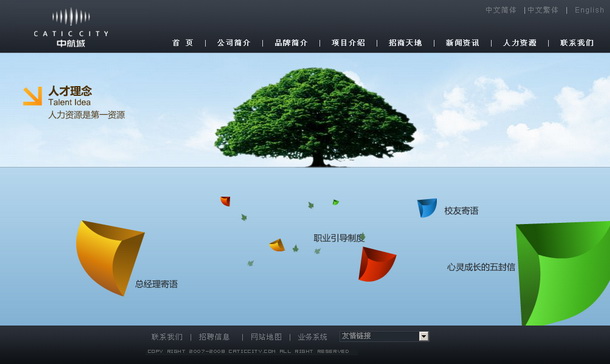 深圳市牧星策劃設計有限公司中航城項目網站 人才理念