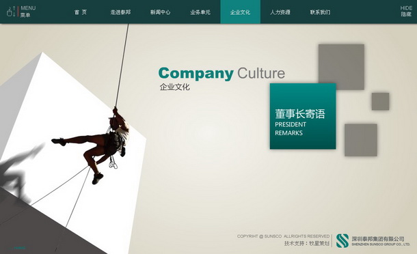 深圳市牧星策劃設計有限公司泰邦集團項目網站 企業文化