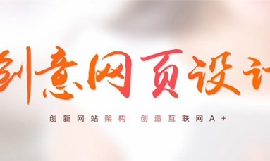 深圳市牧星策劃設(shè)計有限公司 一個網(wǎng)站需要具備哪些效果使人喜愛？